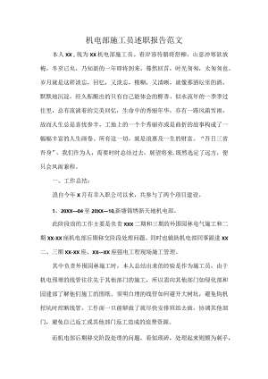 机电部施工员述职报告范文.docx
