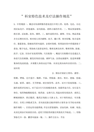 -科室特色技术及疗法操作规范-.docx