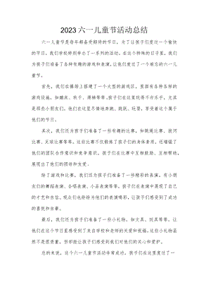 2023六一儿童节活动总结.docx