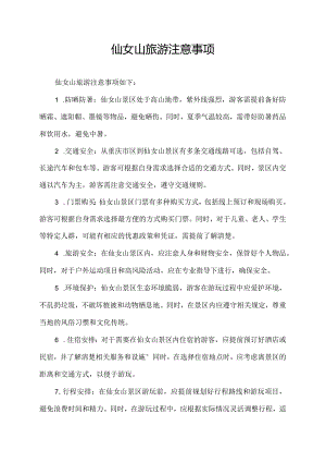仙女山旅游注意事项.docx