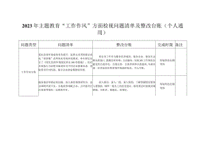 2023年主题教育“工作作风”方面检视问题清单及整改台账（个人通用）.docx