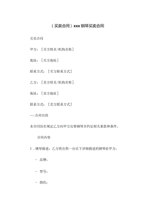 (买卖合同)xxx钢琴买卖合同.docx