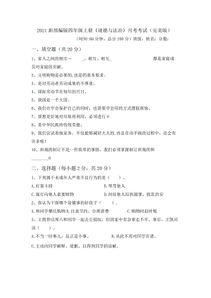2021新部编版四年级上册《道德与法治》月考考试(完美版).docx