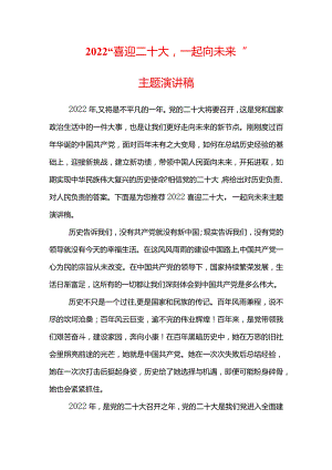 2022“喜迎二十大一起向未来“主题演讲稿.docx