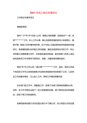 2021年员工转正申请范文.docx