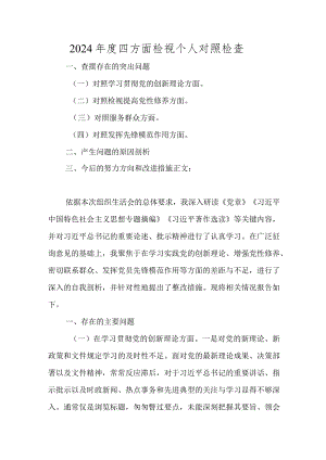 2023-2024年度四方面检视个人剖析发言材料）.docx