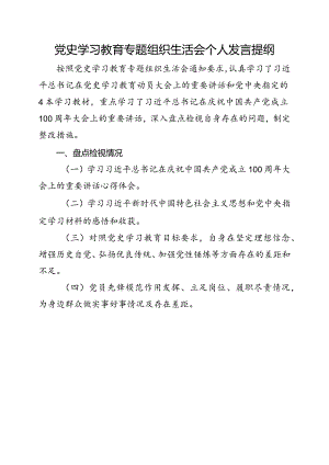 1.党史学习教育专题组织生活会党员发言提纲（模板）.docx