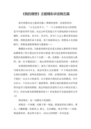 《我的理想》主题精彩讲话稿五篇.docx