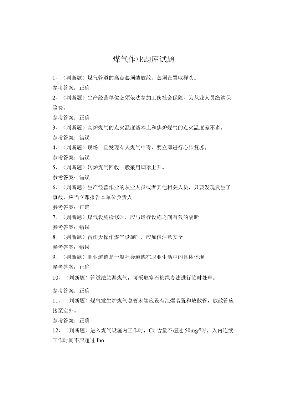 煤气作业题库试题.docx_第1页