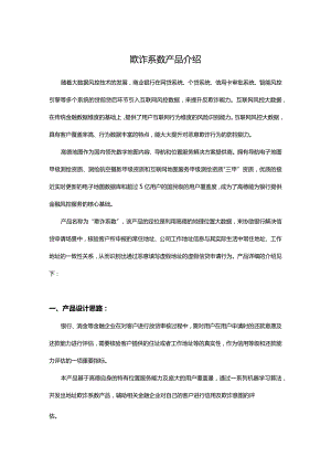 1_欺诈系数产品介绍.docx