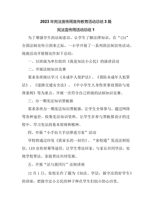 2023年宪法宣传周宣传教育活动总结.docx