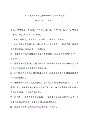 2023年主题教育读书班理论学习知识测试题（附答案）.docx