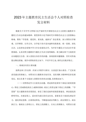 2023年党员干部主题教育民主生活会个人对照检查发言材料（范文）.docx