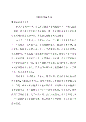 军训的自我总结.docx