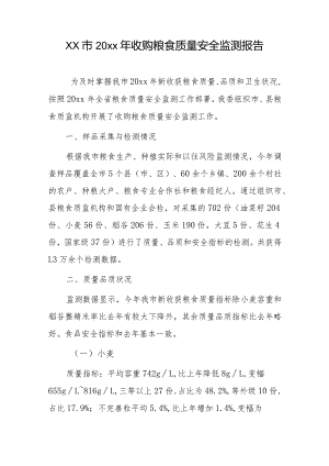 xx市20xx年收购粮食质量安全监测报告.docx