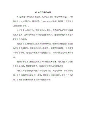 4l治疗近视的内容.docx