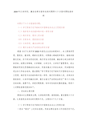 2024年以身作则、廉洁自律方面存在的问题等六个方面对照检查材料.docx