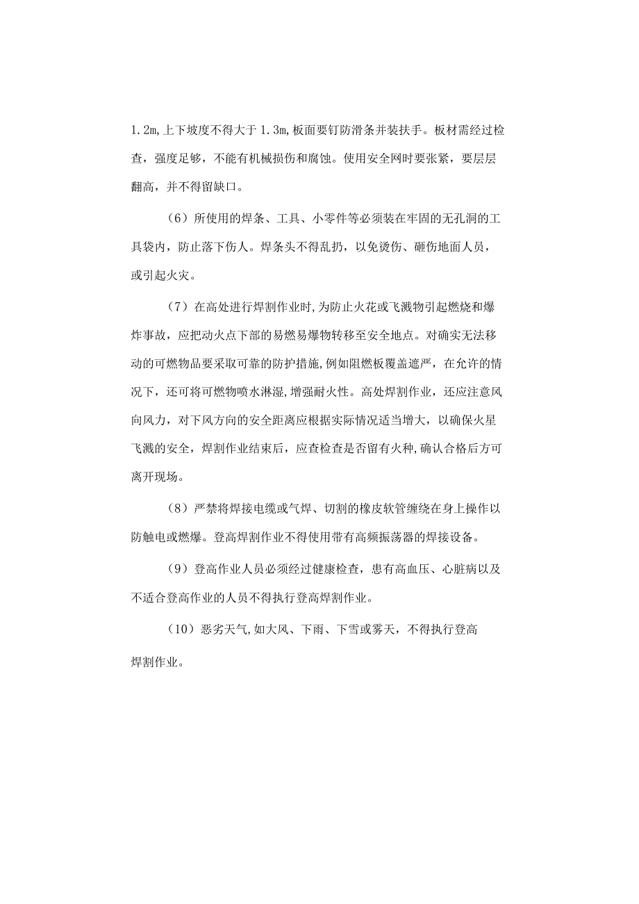 登高焊接与切割安全工艺.docx_第2页