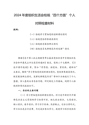 局党支部干部2024年度组织生活会围绕四个方面（“学习贯彻党的创新理论、党性修养提高、联系服务群众、党员先锋模范作用发挥”）对照检查剖析材料.docx