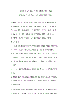 2020秋开放大学请理论联系实际谈一谈对新时代我国社会主要矛盾的理解？.docx