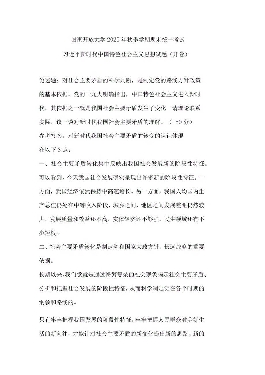 2020秋开放大学请理论联系实际谈一谈对新时代我国社会主要矛盾的理解？.docx_第1页