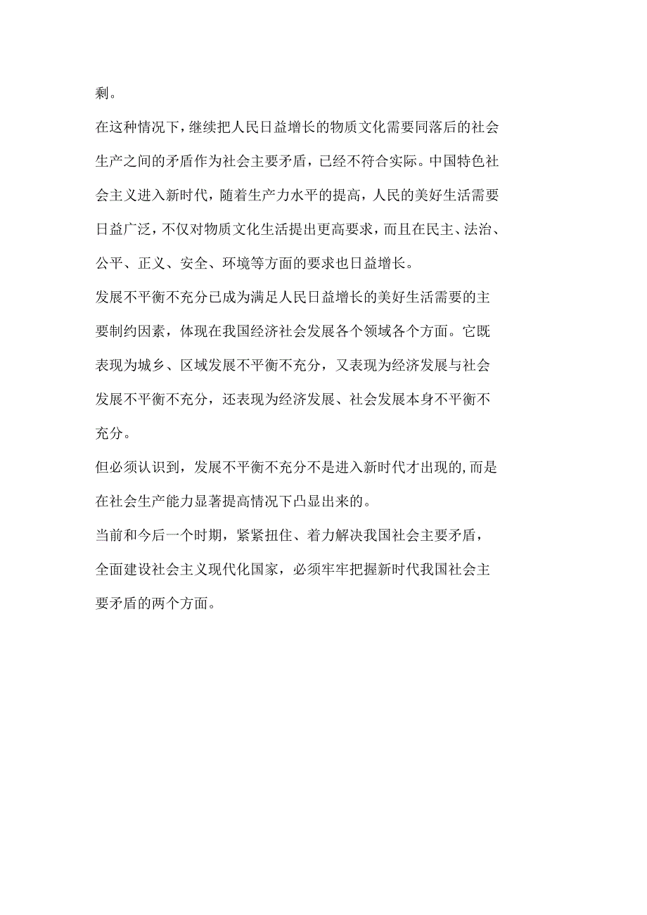 2020秋开放大学请理论联系实际谈一谈对新时代我国社会主要矛盾的理解？.docx_第3页