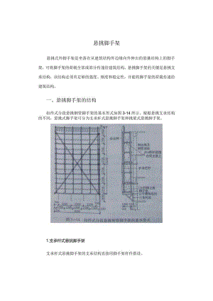 悬挑脚手架介绍.docx