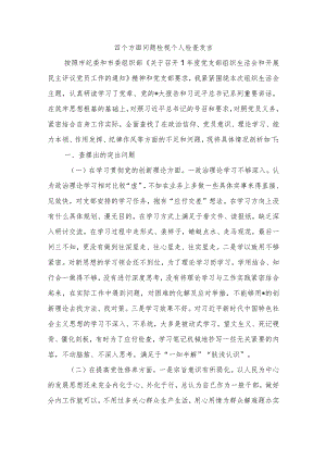 四个方面问题检视个人检查发言.docx