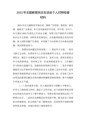 2023年主题教育民主生活会个人对照检查材料.docx