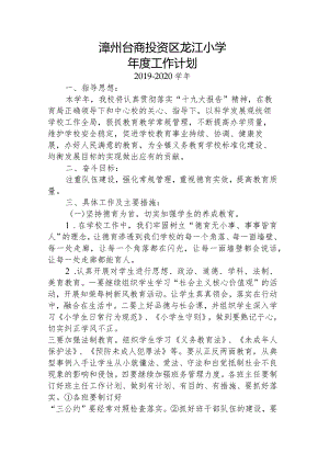 2019-2020学年龙江小学年度工作计划.docx