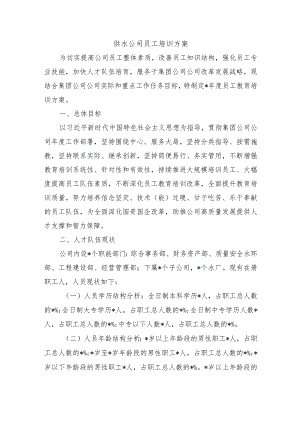 供水公司员工培训方案.docx