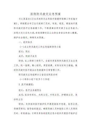 医院防汛救灾应急预案.docx