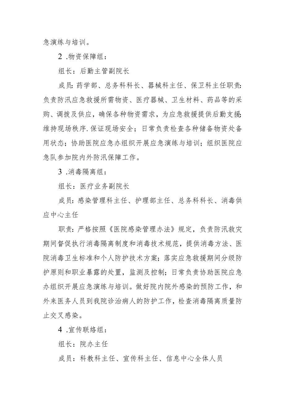 医院防汛救灾应急预案.docx_第2页