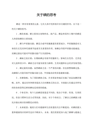 关于碘的思考.docx
