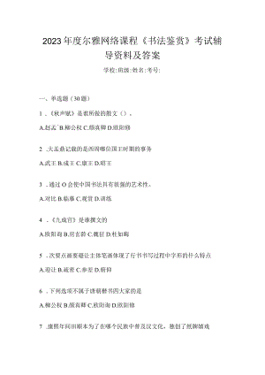 2023年度网络课程《书法鉴赏》考试辅导资料及答案.docx