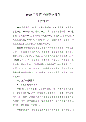 2020年疫情防控春季开学工作汇报材料.docx