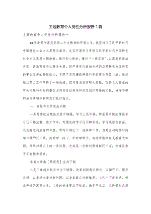 主题教育个人党性分析报告2篇.docx