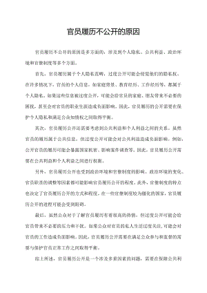 官员履历不公开的原因.docx