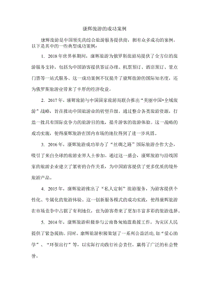 康辉旅游的成功案例.docx