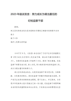 2023年座谈发言：努力成长为堪当重任的纪检监察干部.docx