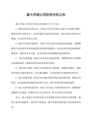 最大吊装公司的责任和义务.docx