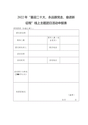 2022年“喜迎二十大、永远跟党走、奋进新征程”线上主题团日活动申报表.docx