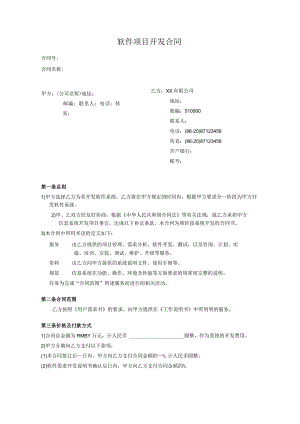 (实用版)软件项目开发合同范本V1.0.docx