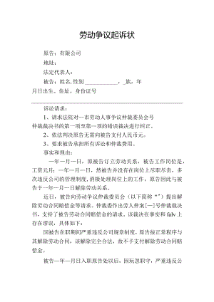 劳动争议起诉状.docx