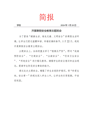 开展寒假安全教育主题班会简报.docx