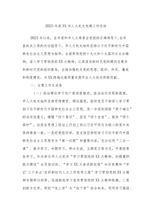 2023年度市人大机关党建工作总结.docx