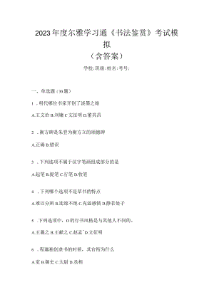 2023年度学习通《书法鉴赏》考试模拟（含答案）.docx