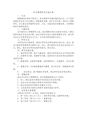 2023-2024学年上学期校本课题研究实施方案.docx
