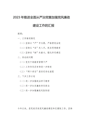 2023年推进全面从严治党暨加强党风廉政建设工作的汇报.docx