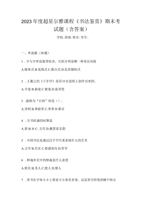 2023年度课程《书法鉴赏》期末考试题（含答案）.docx